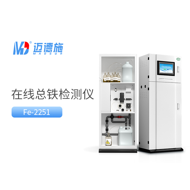 在線總鐵檢測儀優點有哪些?總鐵檢測方法.jpg 在線總鐵檢測儀優點有哪些?總鐵檢測方法.jpg